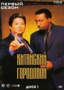 Китайский городовой (сериал 1998 – 2000)